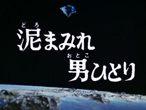 Ultraman Leo Season 1 Episode 11 - One Man Covered in Mud