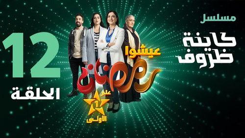 Kayna Dorouf Season 1 Episode 12 - Episode 12