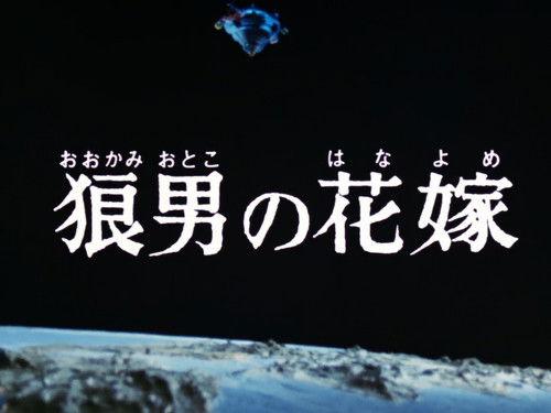 Ultraman Leo Season 1 Episode 17 - Bride of the Wolfman