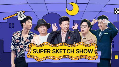 Super Sketch Show Season 1 Episode 16 - EP8-2