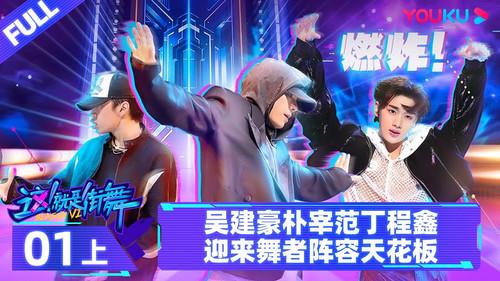 Street Dance of China Season 6 Episode 1 - Episode 1: Part 1