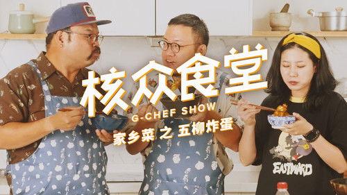 核众食堂 Season 5 Episode 4 - Episode 4