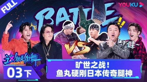 Street Dance of China Season 6 Episode 6 - Episode 3: Part 2