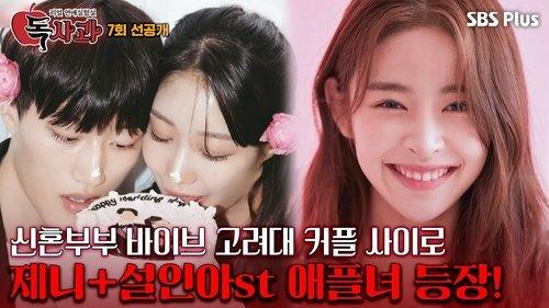 Real Dating Lab: Poison Apple Season 1 Episode 7 - Episode 7