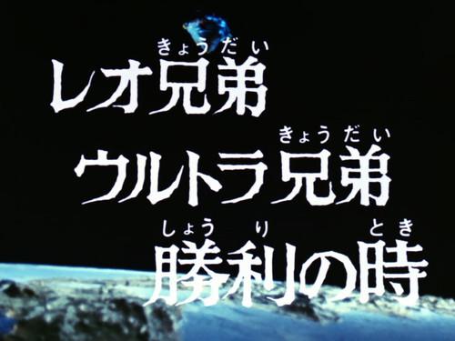 Ultraman Leo Season 1 Episode 39 - The Leo Brothers and the Ultra Brothers, Time of Victory