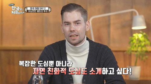 Yo! Welcome to Korea! Season 1 Episode 19 - Episode 19