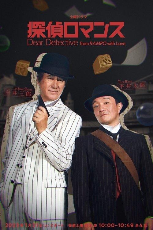 Dear Detective from RAMPO with Love poster