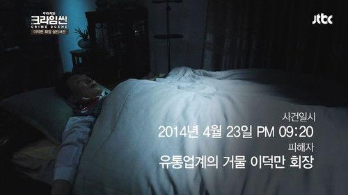 Crime Scene Season 1 Episode 2 - Who Killed Chairman Lee? (2)