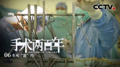 Two Hundred Years of Surgery Season 1 Episode 6 - The Gift of Life