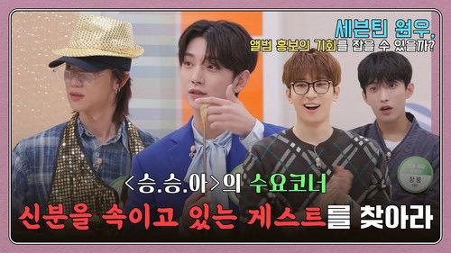 GOING SEVENTEEN Season 8 Episode 21 - COMEBACK SPECIAL: CHOI & BOO's Very Good Morning #2