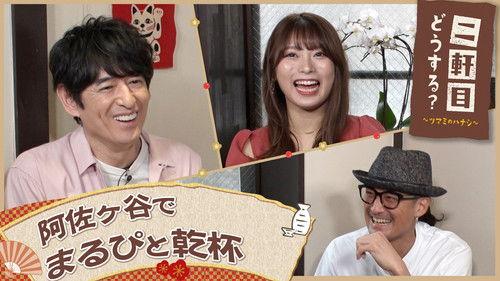 Nikenme Dou Suru? ~Tsumami no Hanashi~ Season 7 Episode 15 - Episode 15