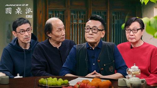 Round Table Season 7 Episode 5 - 繁花