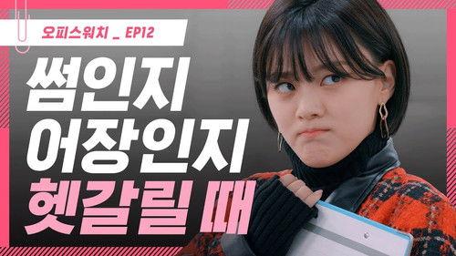 Office Watch: The Gossip Room Season 3 Episode 12 - Episode 12