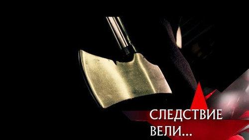 The investigation was conducted Season 8 Episode 8 - Episode 8