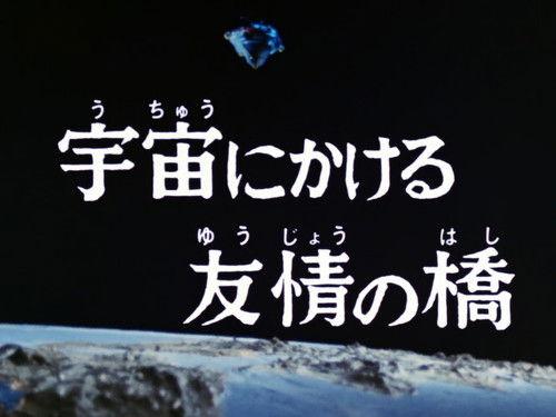 Ultraman Leo Season 1 Episode 9 - Bridge of Friendship That Spans Space