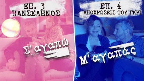 I love you you love me Season 3 Episode 3 - Panselinos