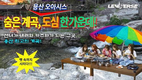 LENIVERSE Season 6 Episode 6 - EP.62 It's Hot? Even Better: A Hidden Valley in Yongsan Part 1