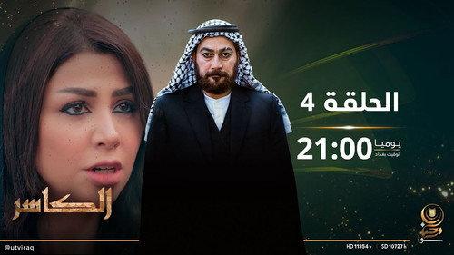 AL-Kasir Season 1 Episode 4 - Episode 4
