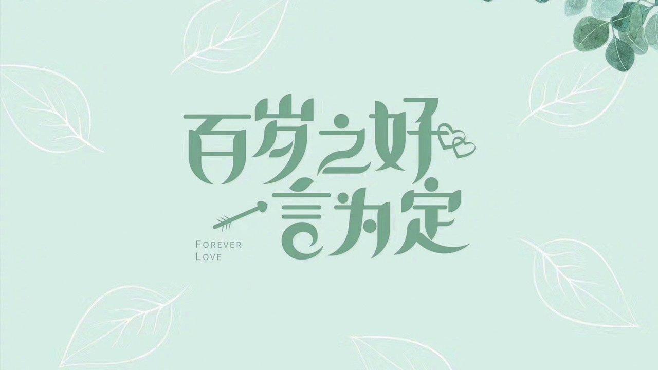 Forever Love backdrop