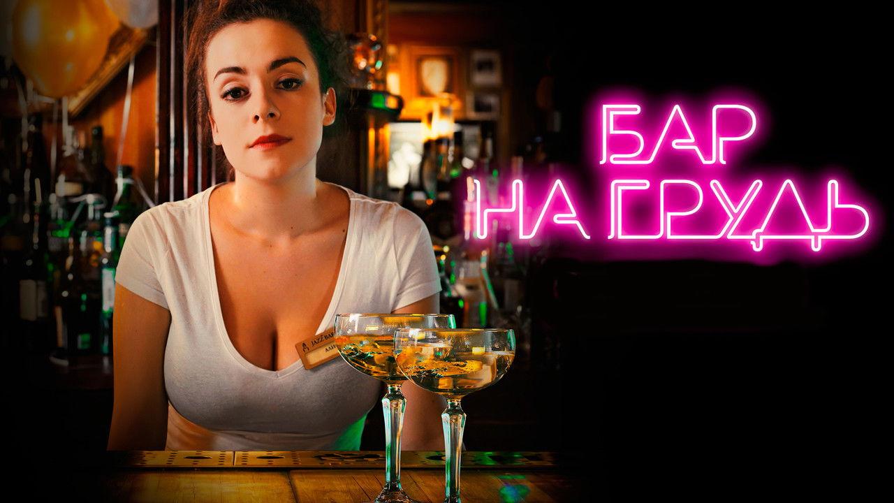 Бар «На грудь» backdrop