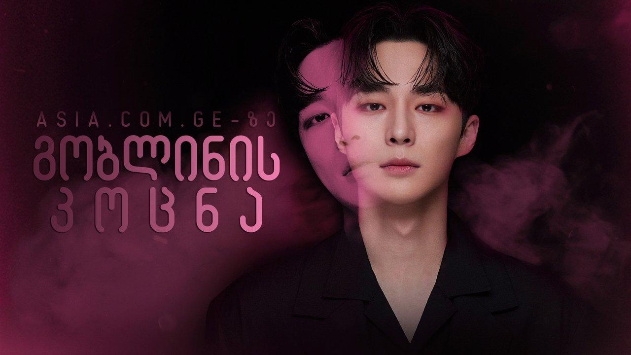 Kiss Goblin backdrop