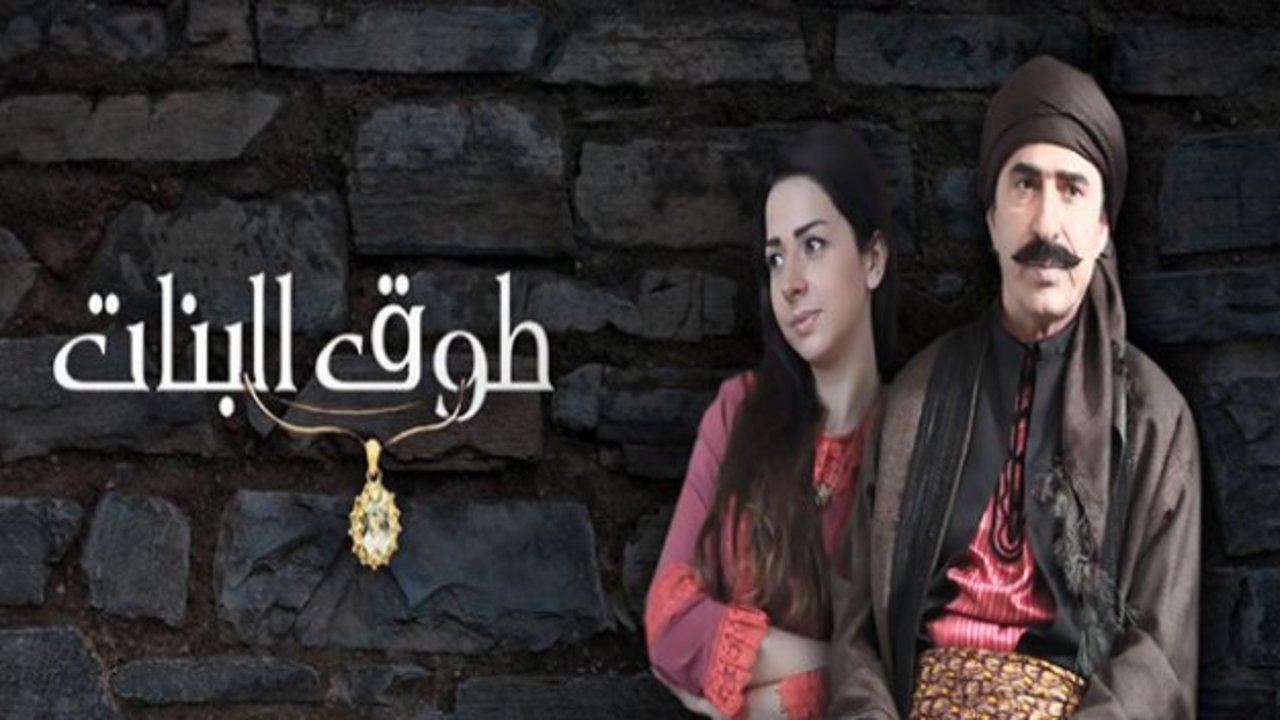 Tawq Al banat backdrop