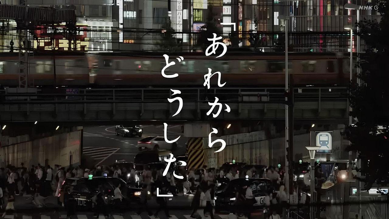 あれからどうした backdrop