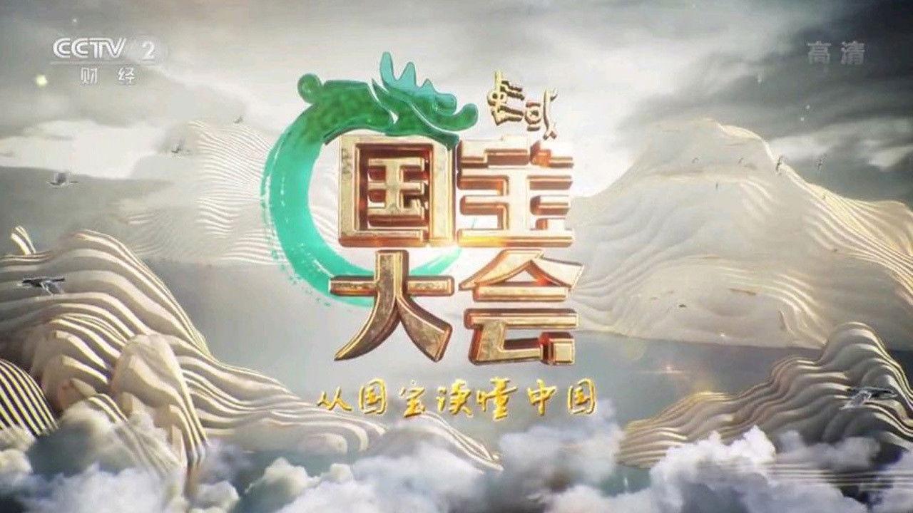 Chinese National Treasure Congress backdrop