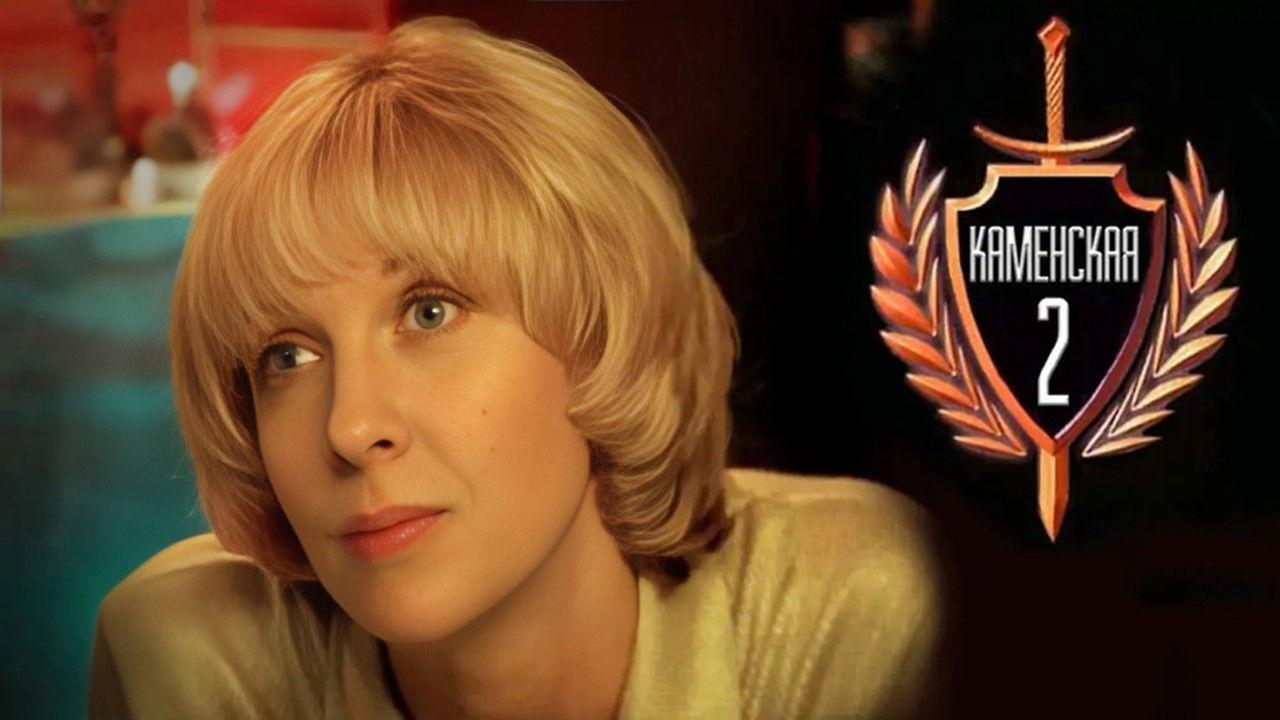 Каменская - 2 backdrop