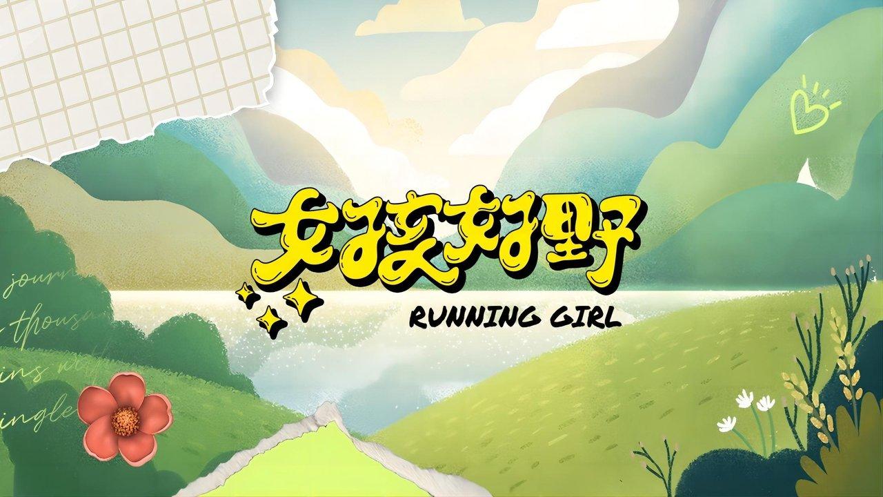 女孩好野 backdrop