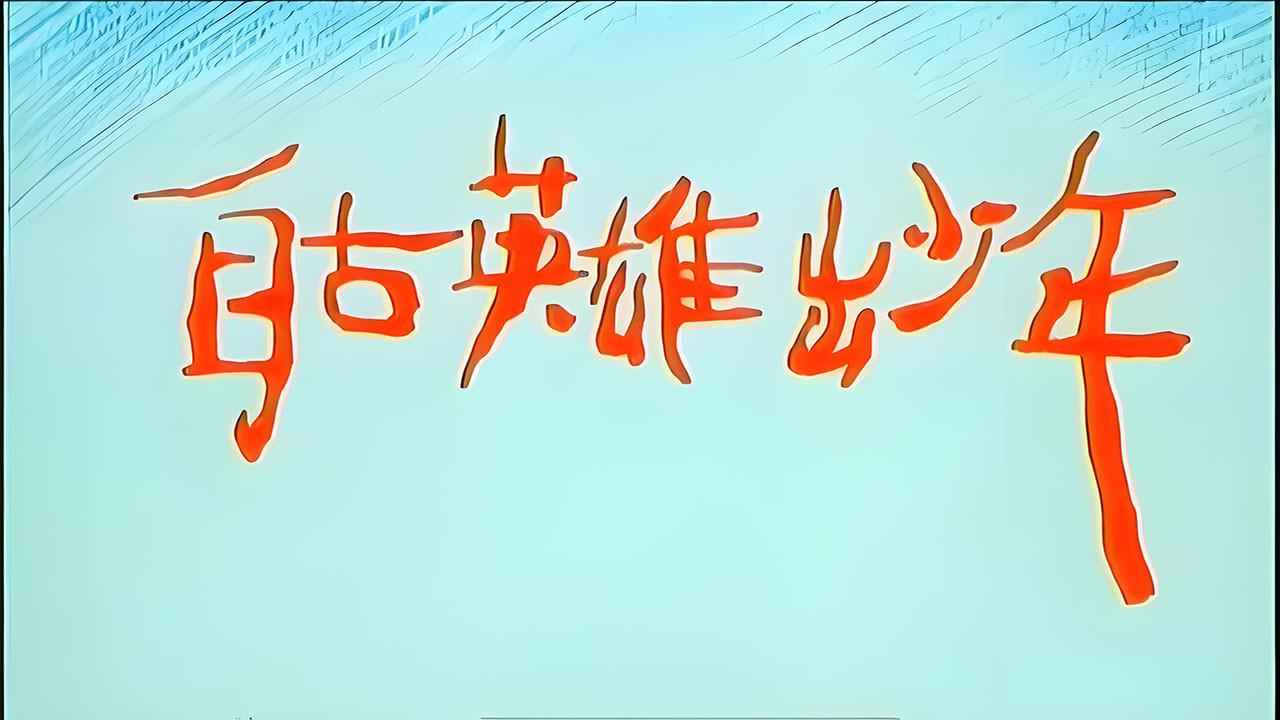 自古英雄出少年 backdrop