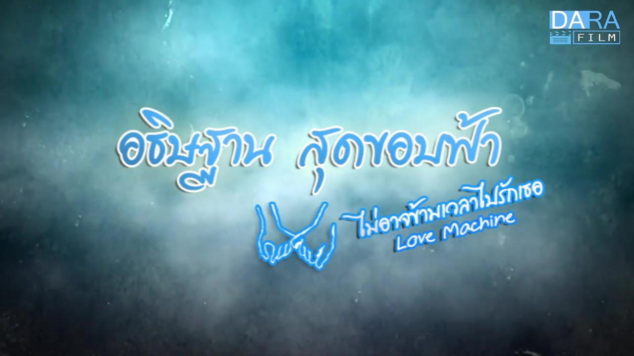 Love Machine backdrop