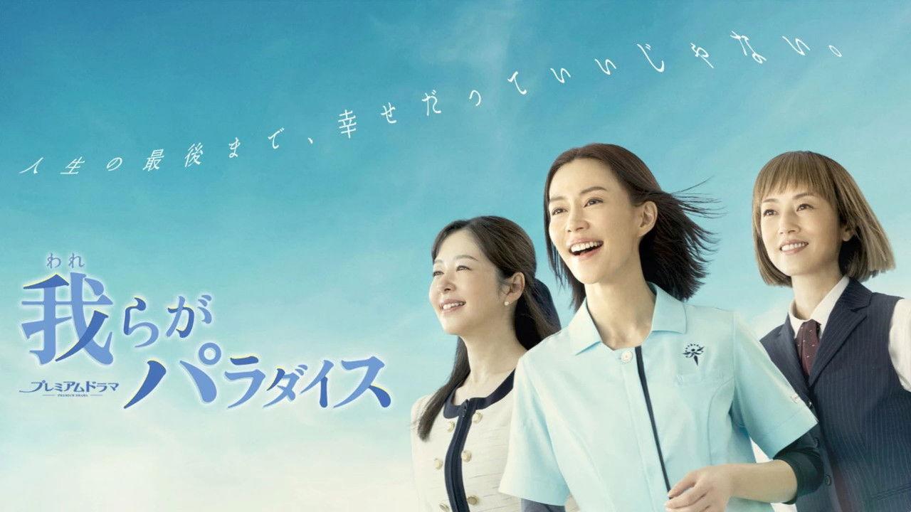 Warera ga Paradise backdrop