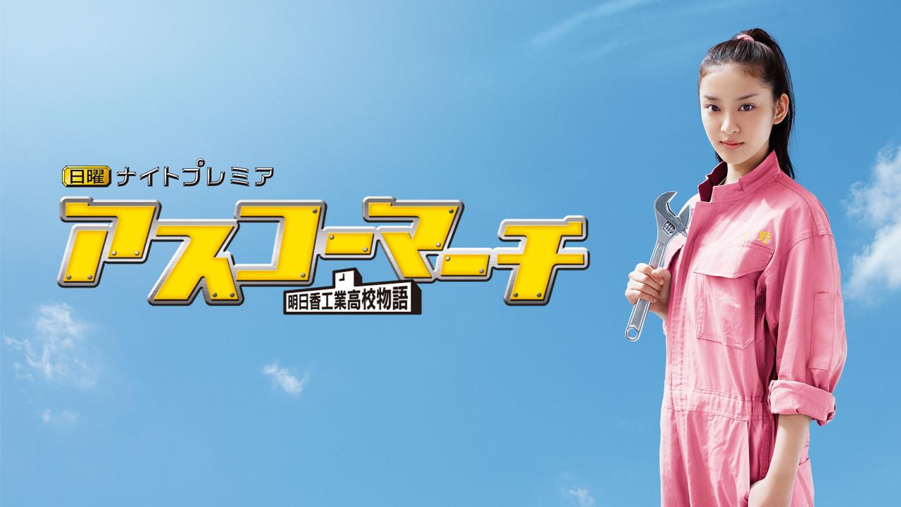 Asuka High School March! backdrop