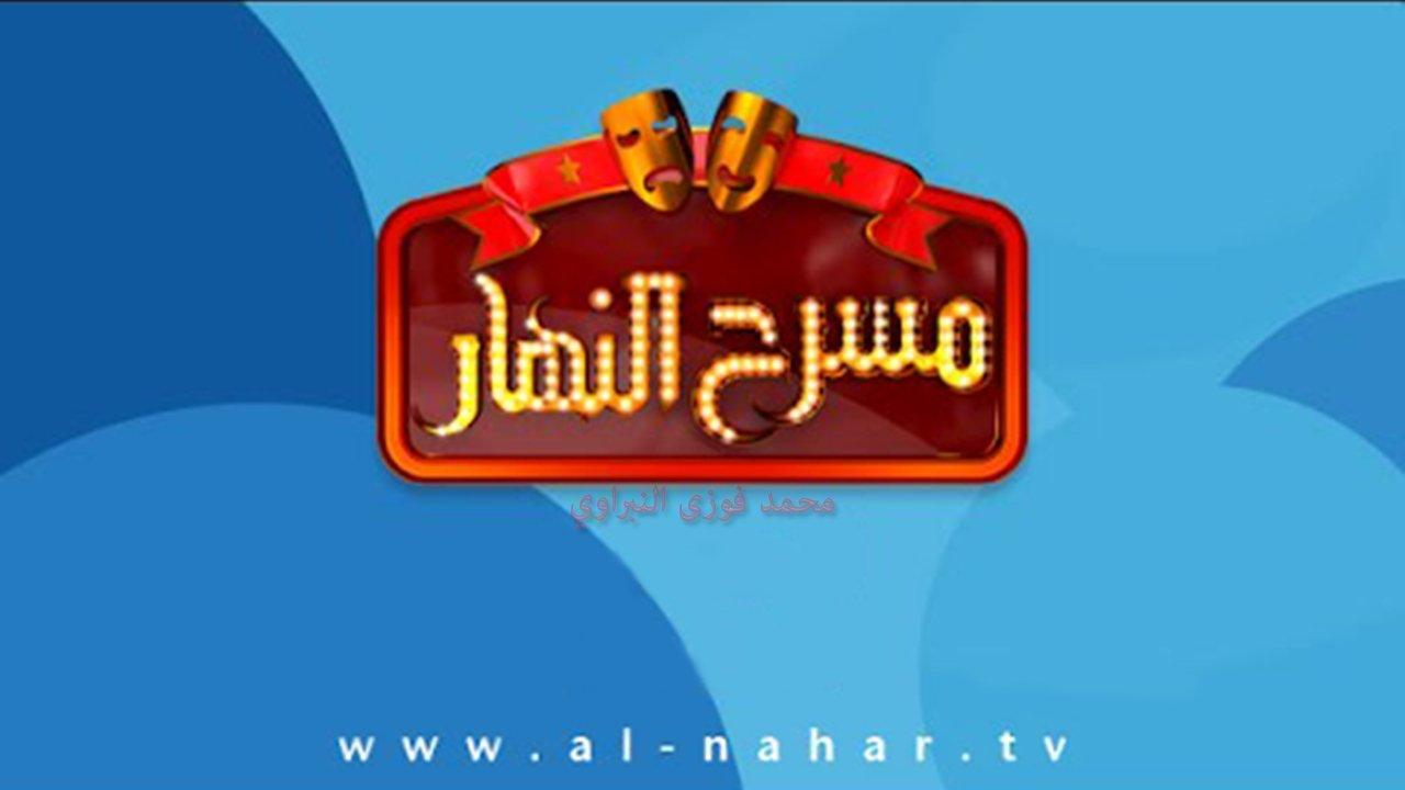 masrah elnahar backdrop