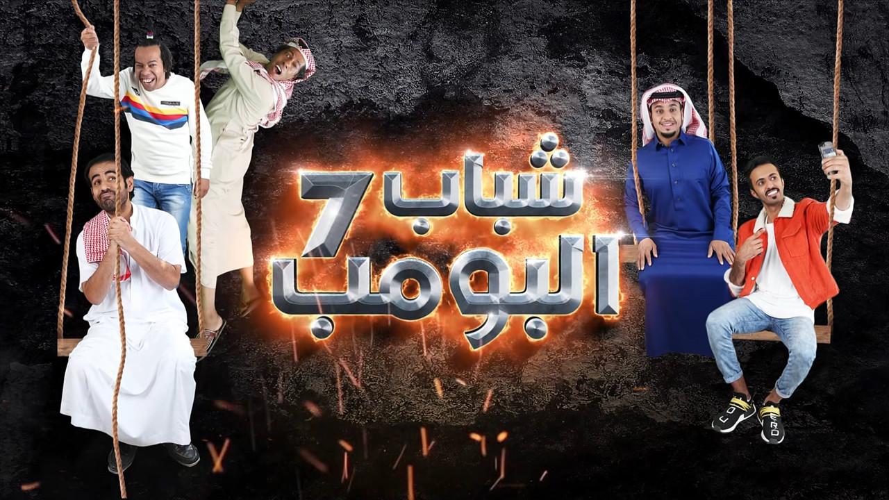 Shabab Al Bomb backdrop