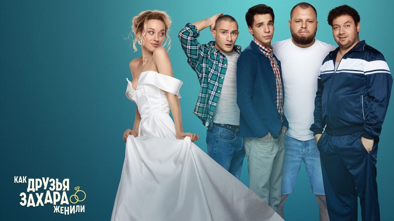 How Zakhar's Friends Tried To Get Him Married backdrop