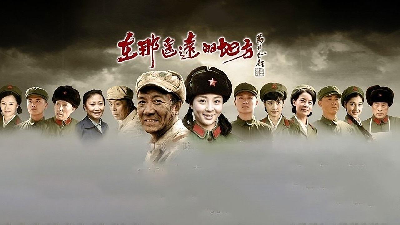 在那遥远的地方 backdrop