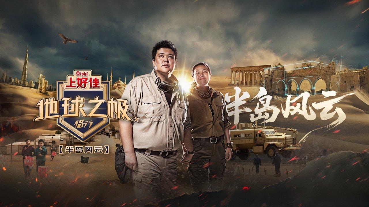 Poles of Earth · On the Road backdrop