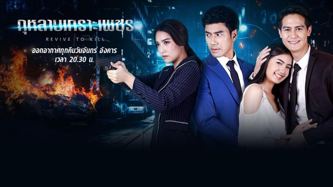 Revive to Kill backdrop