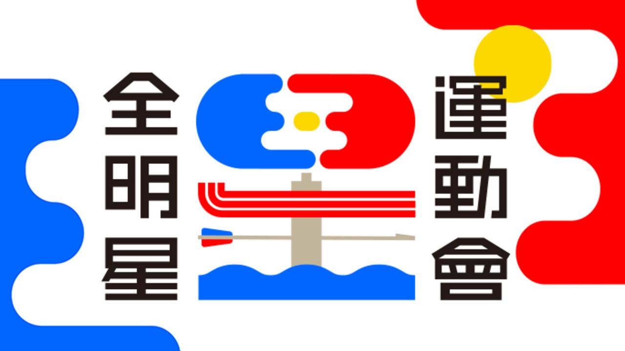 All Star Sports Day backdrop