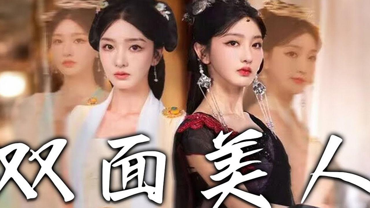 双面美人 backdrop