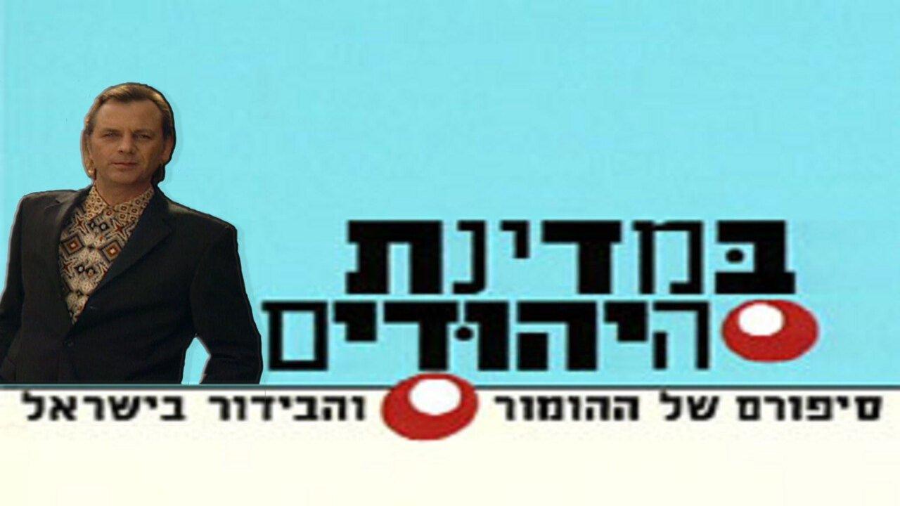 In The Jews State backdrop