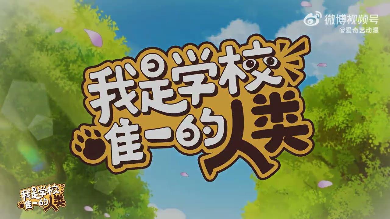 我是学校唯一的人类 backdrop