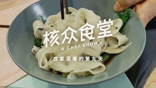 核众食堂 Season 4 Episode 9 - Episode 9