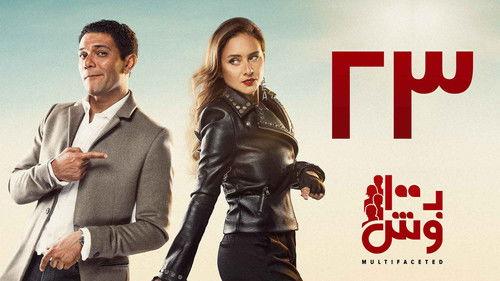 Multifaceted Season 1 Episode 23 - Episode 23