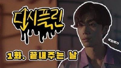 Discipline Season 1 Episode 1 - Mad Night