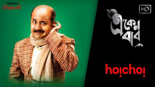 Eken Babu Season 1 Episode 1 - Two deaths, one mystery