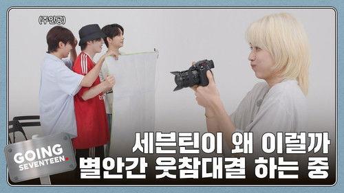 GOING SEVENTEEN Season 8 Episode 24 - GOING PRODUCTION: Don't Laugh