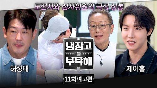Chef & My Fridge Season 2 Episode 11 - Episode 11